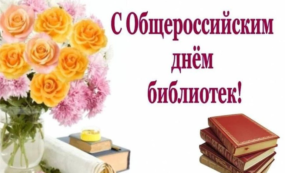 Поздравляем с праздником, общероссийским днем библиотек!