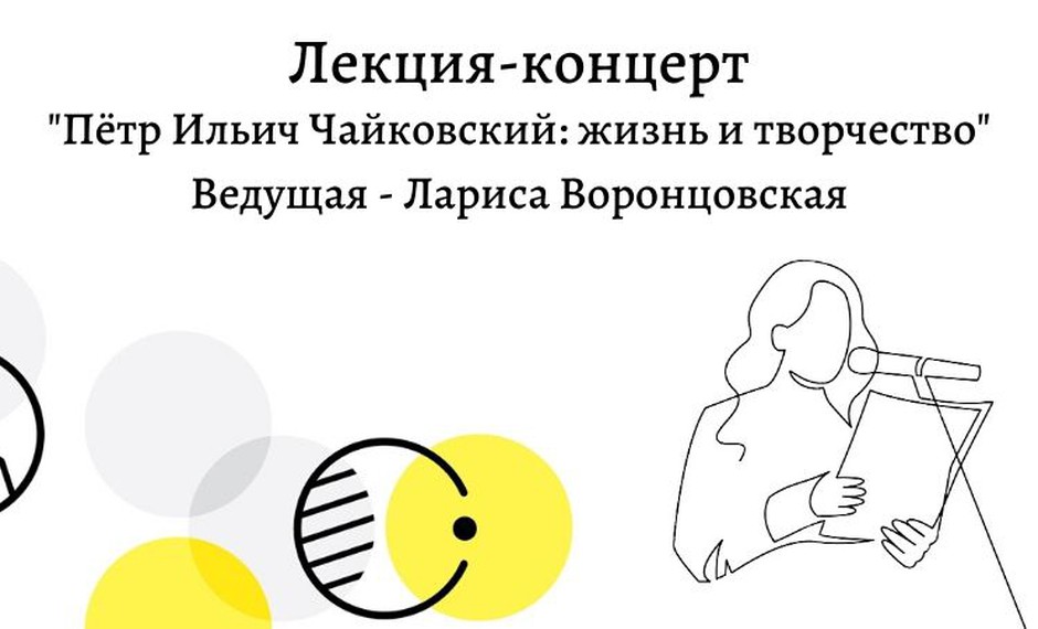 Лекция-концерт «Петр Ильич Чайковский: жизнь и творчество»