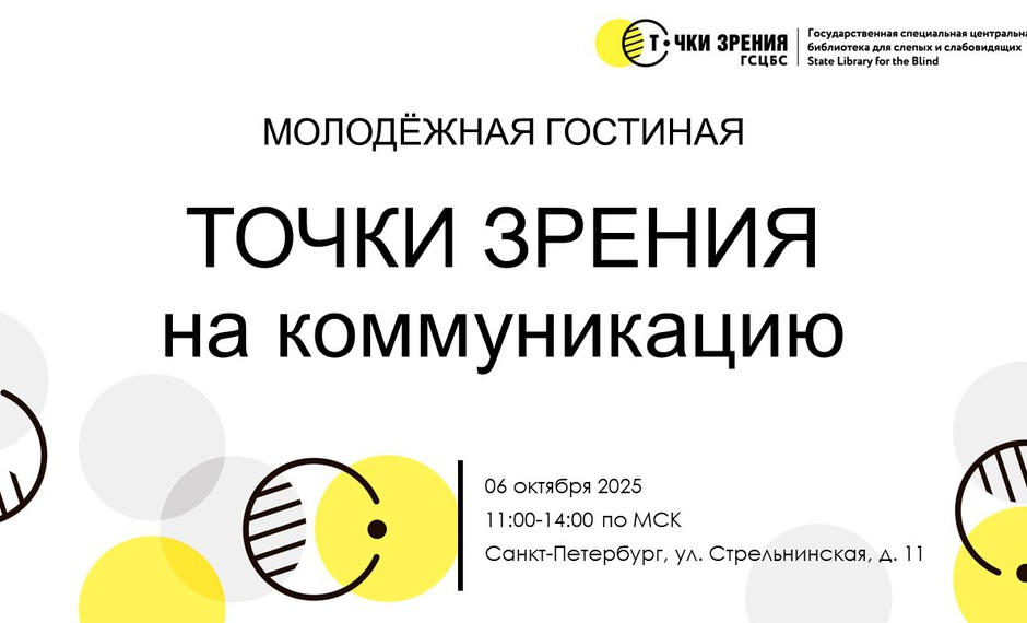 Молодежная гостиная «Точки зрения на коммуникацию»