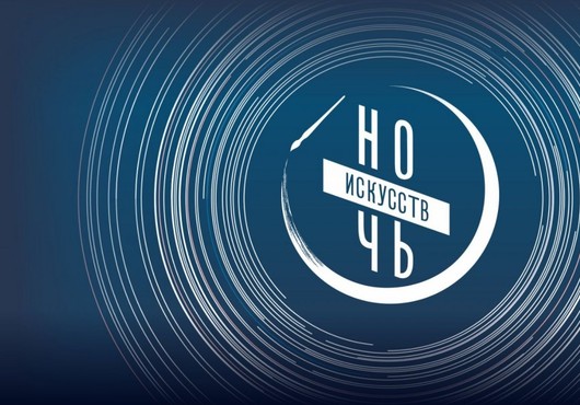 Программа акции «Ночь искусств-2026» (03.11.2026 г.)