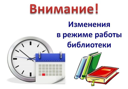 Внимание! 16 и 27 мая — изменения в режиме работы библиотеки