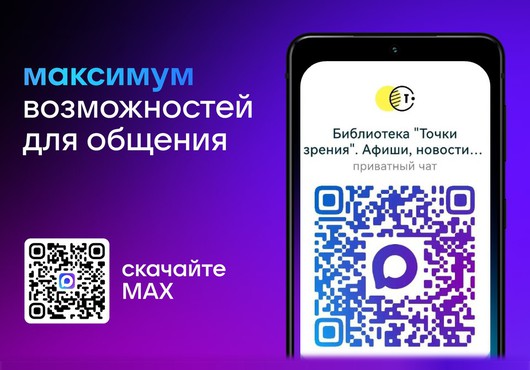 Библиотека «Точки зрения» зарегистрирована в национальном мессенджере «MAX»