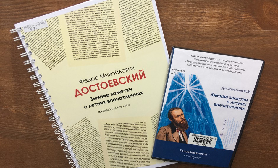 Новое издание библиотеки: «Зимние заметки о летних впечатлениях» Ф.М. Достоевского