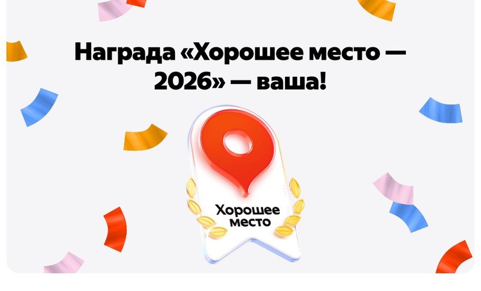 Награда «Хорошее место» – наша!