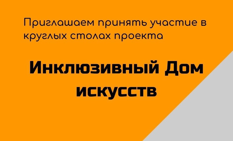 Участие в круглых столах на тему «Инклюзивная культура: приоритеты и перспективы»