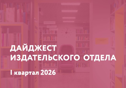 Дайджест издательского отдела. Выпуск I / 2026 год