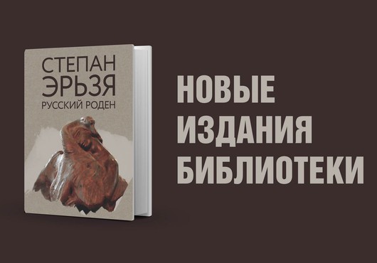 Степан Эрьзя: русский Роден