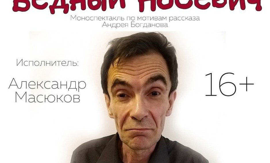 Бедный Носевич 16+