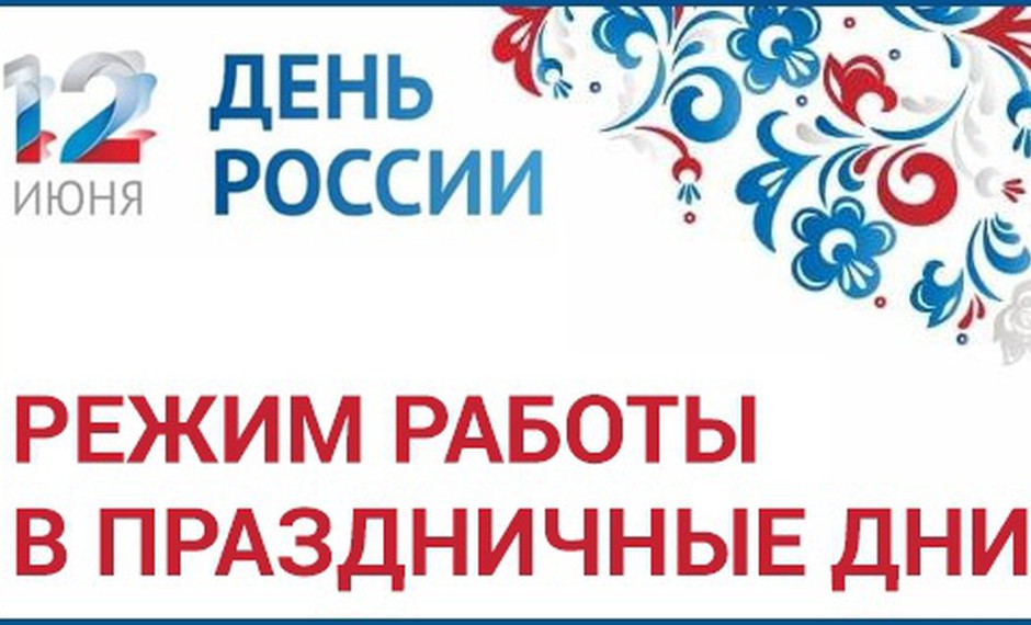 Режим работы библиотеки в праздничные дни