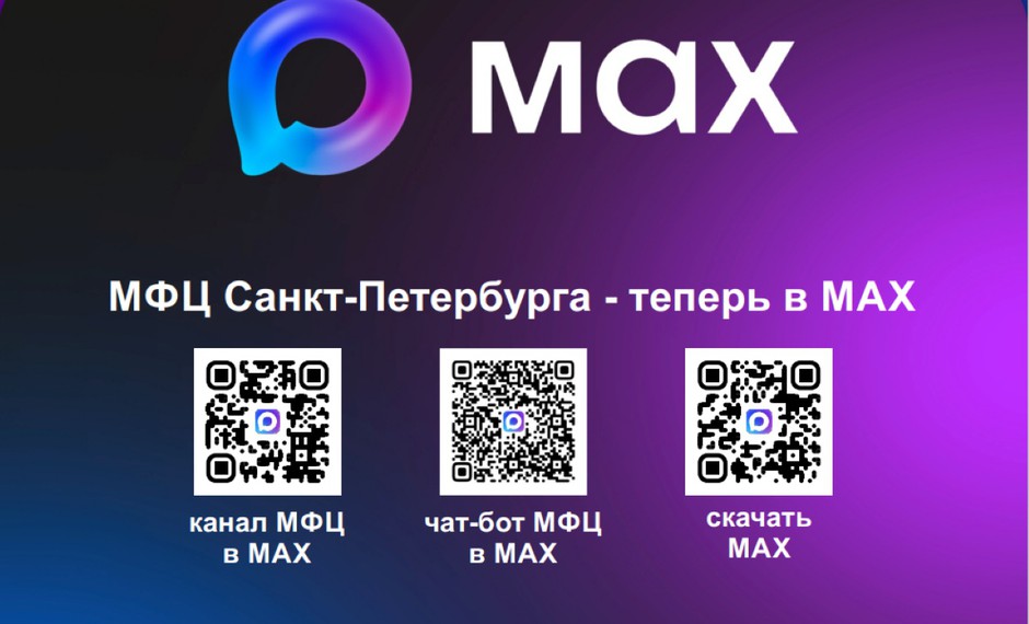 МФЦ присоединяется к мессенджеру MAX