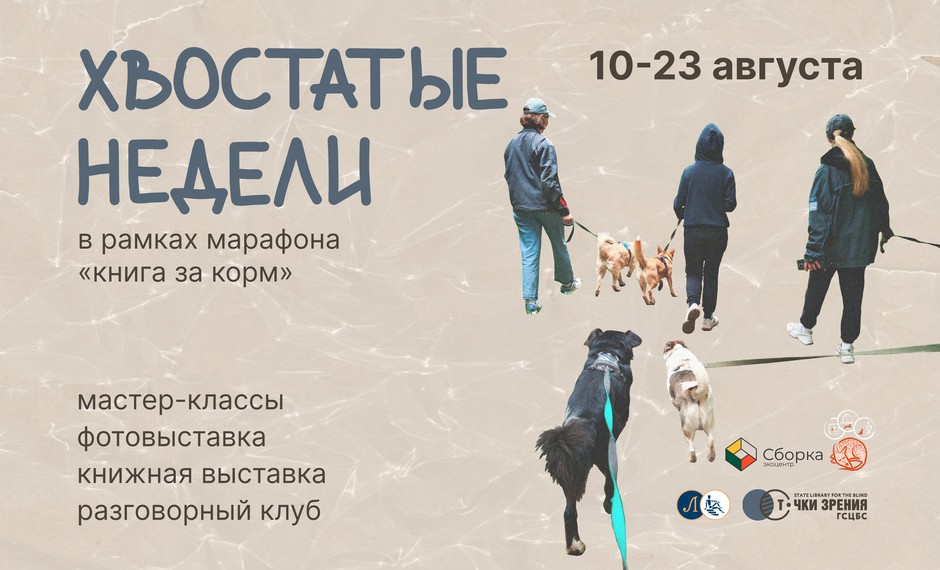«Хвостатые недели» в библиотеке!