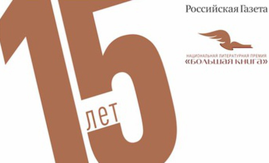 «Большая книга» объявила финалистов юбилейного сезона