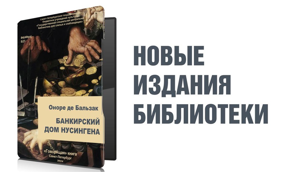 Оноре де Бальзак «Банкирский дом Нусингена» | Новые издания библиотеки