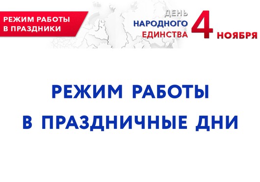 Режим работы библиотеки в праздничные дни