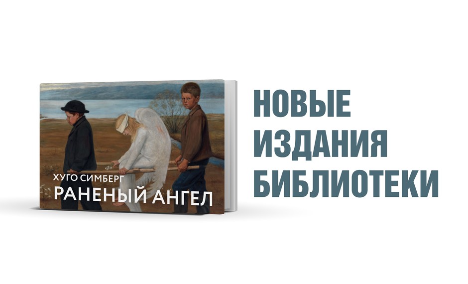 Хуго Симберг. Раненый ангел