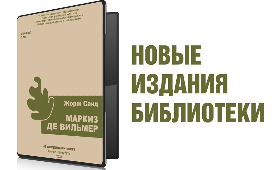 Жорж Санд «Маркиз де Вильмер» | Новые издания библиотеки