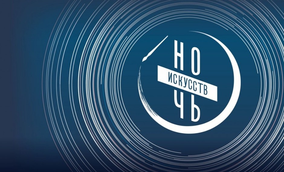 Программа акции «Ночь искусств-2026» (03.11.2026 г.)