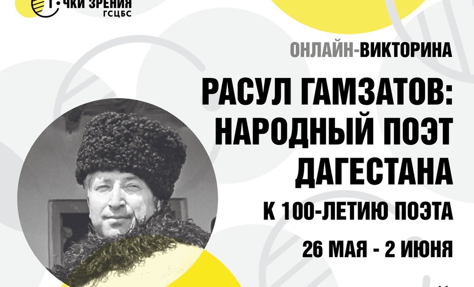 Онлайн-викторина «Расул Гамзатов: народный поэт Дагестана»
