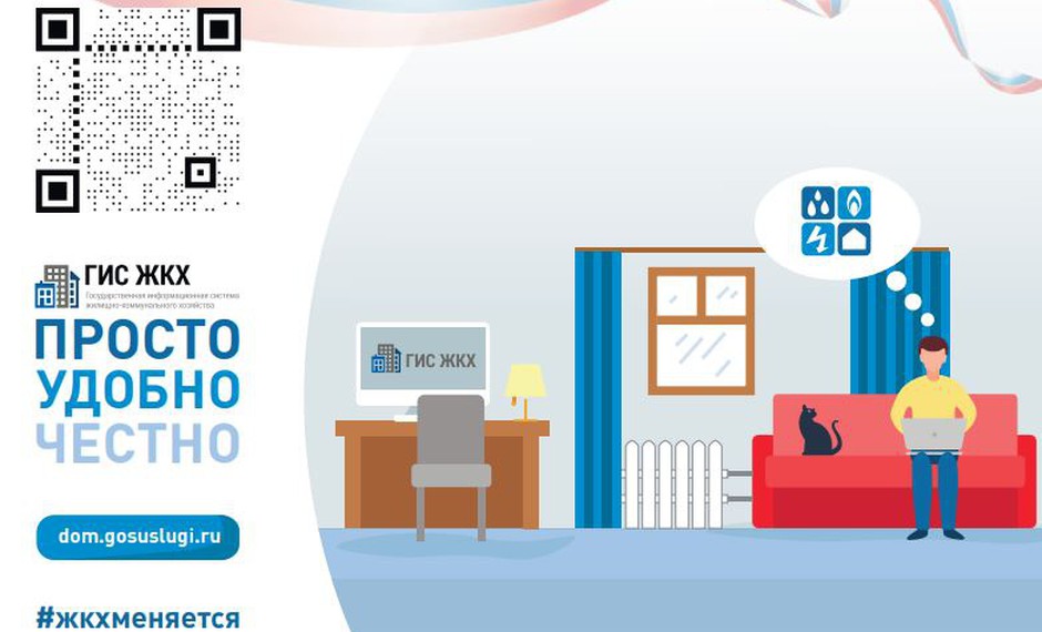Государственная информационная система ЖКХ: «Просто. Удобно. Честно»