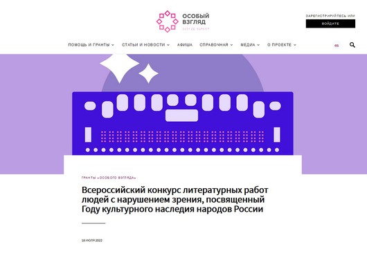 Всероссийский конкурс литературных работ людей с нарушением зрения