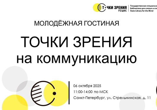 Молодежная гостиная «Точки зрения на коммуникацию»