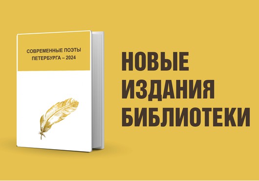 Современные поэты Петербурга – 2024