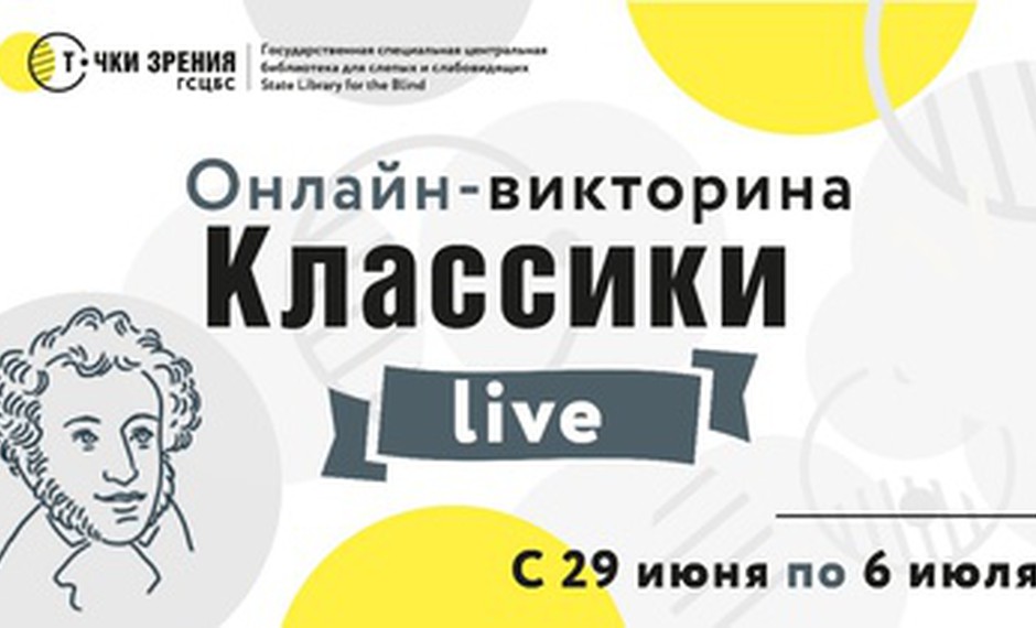 Онлайн-викторина «Классики live»