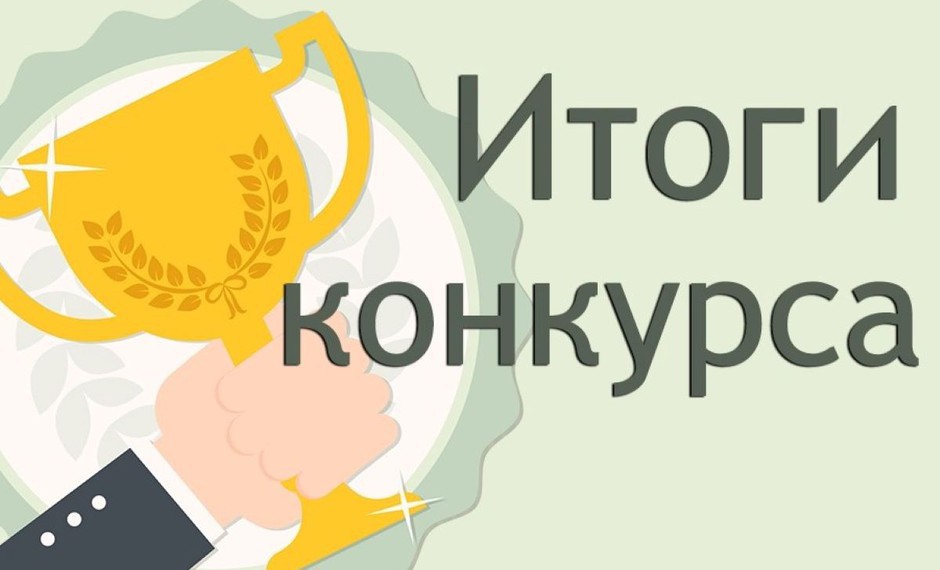 Итоги конкурса «ИРИС–2023»