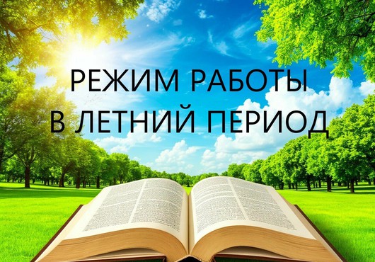 Режим работы библиотеки в период с 20 июня по 20 августа 2025 года