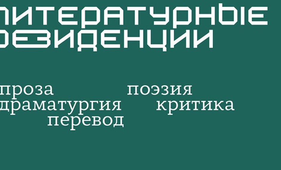 Ассоциация союзов писателей и издателей (АСПИ) приглашает авторов к участию в проекте «Литературные резиденции»