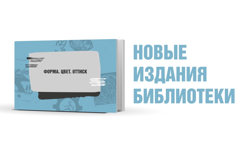«Форма. Цвет. Оттиск» | Новые издания библиотеки
