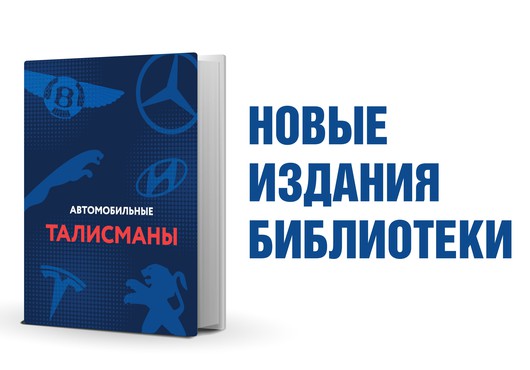 Автомобильные талисманы: эмблемы и маскоты