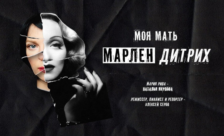 Моя мать Марлен Дитрих 16+