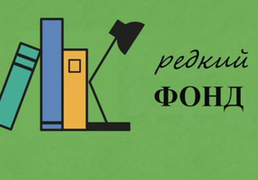 Редкий фонд Библиотеки