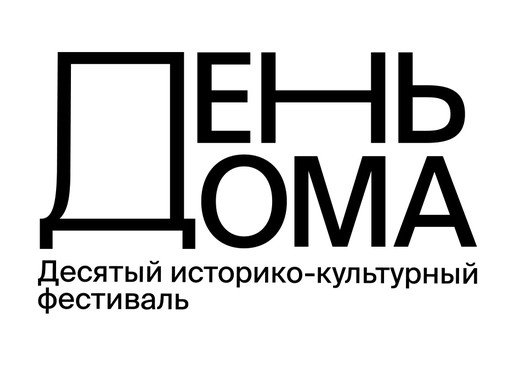 Приглашаем принять участие в Историко-культурном фестивале «День Дома – 2024»