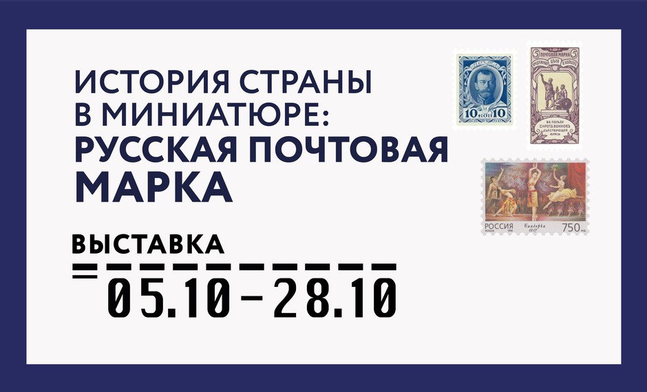 История страны в миниатюре: русская почтовая марка 12+