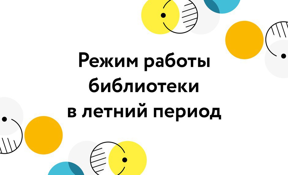 Режим работы библиотеки в летние месяцы