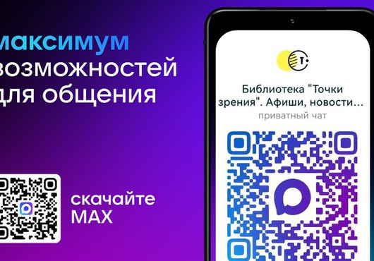 Библиотека «Точки зрения» зарегистрирована в национальном мессенджере «MAX»