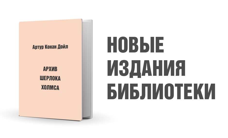 Артур Конан Дойл. Архив Шерлока Холмса