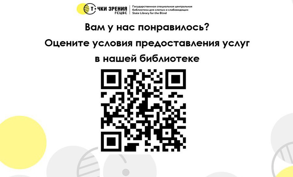 Чтобы оценить условия предоставления услуг в нашей библиотеке, наведите камеру Вашего телефона и сканируйте QR-код