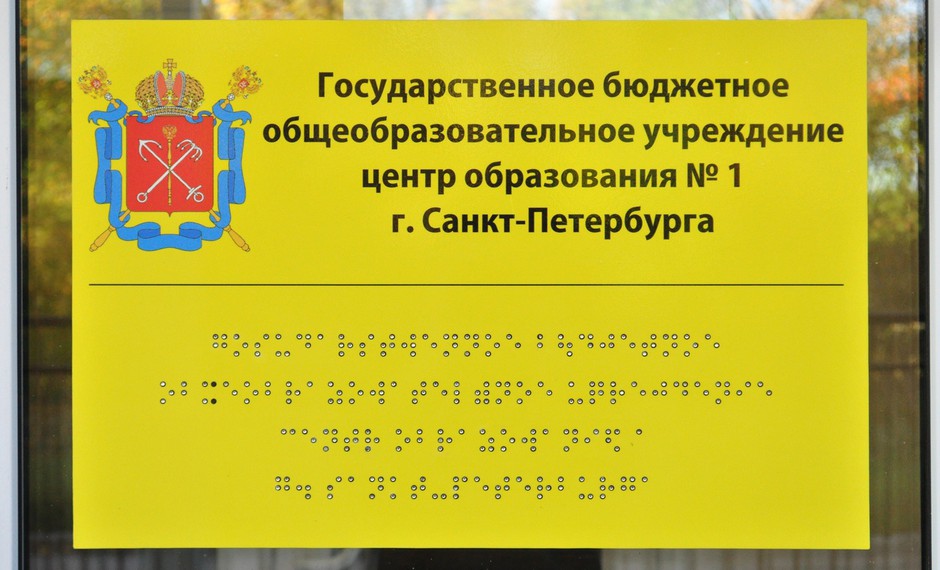Образование для слепых и слабовидящих: информация от ГБОУ Центр образования №1 Санкт-Петербурга