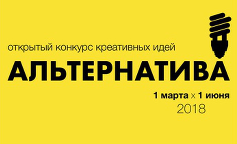 Итоги конкурса АЛЬТЕРНАТИВА