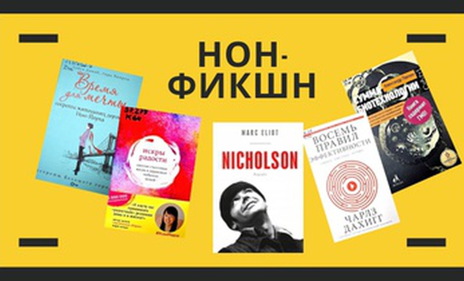 Нон фикшн что это значит. Нон фикшн. Нон-фикшн это в литературе. Книги в жанре нон фикшн. Документальная проза книги.