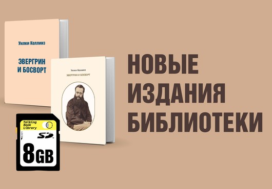 Коллинз У. Эвергрин и Босворт