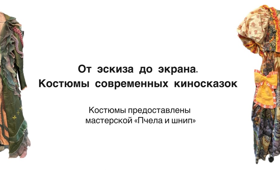 03.06 - 17.07.2026 От эскиза до экрана. Костюмы современных киносказок 6+
