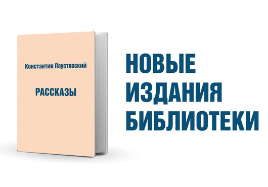Константин Паустовский «Рассказы»