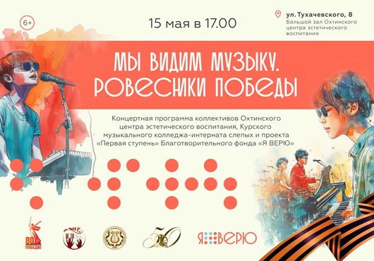 Приглашаем на концерт «Мы видим музыку. Ровесники Победы» в Большой зал Охтинского центра эстетического воспитания