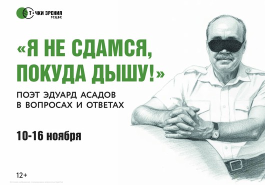 «Я не сдамся, покуда дышу!» - Эдуард Асадов в вопросах и ответах