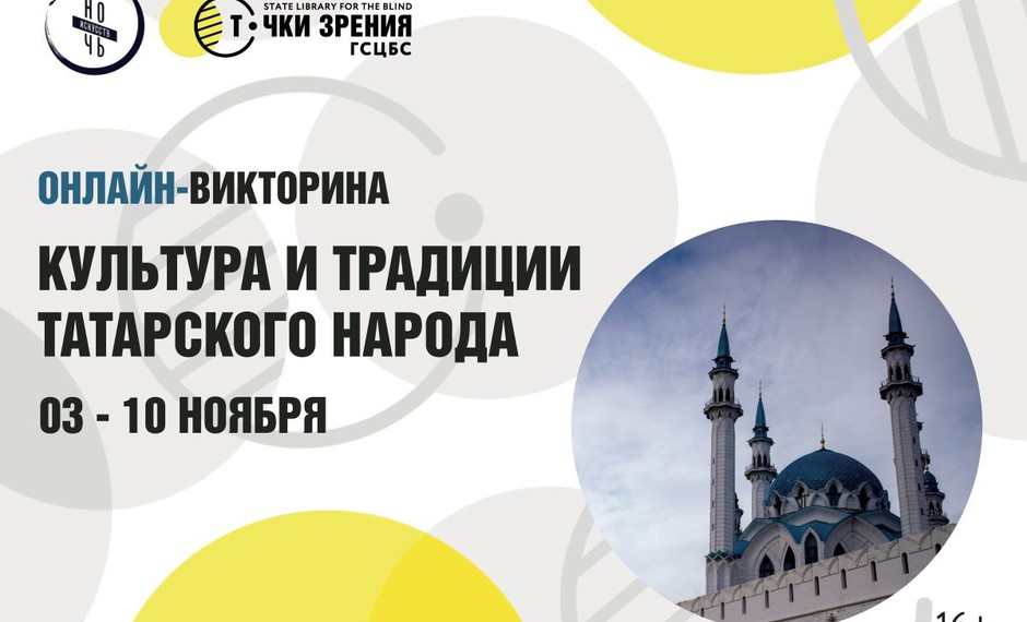 Онлайн-викторина «Культура и традиции татарского народа». Приглашаем принять участие!