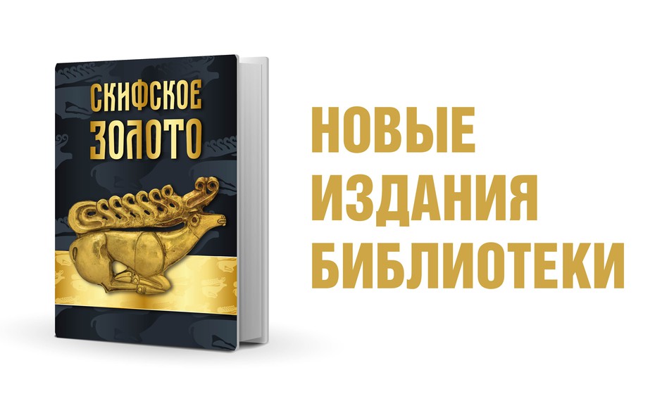 Скифское золото